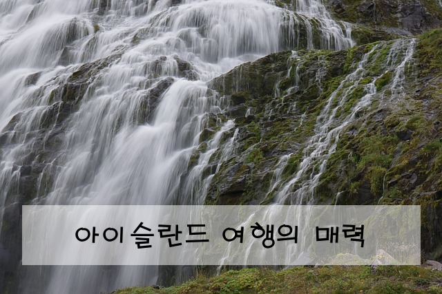 아이슬란드 여행의 매력