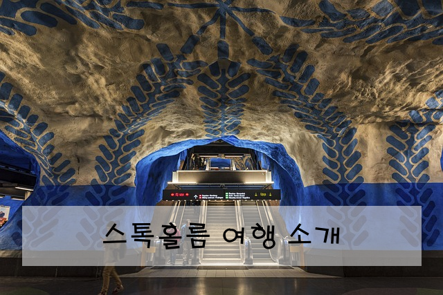 스톡홀름 여행 소개