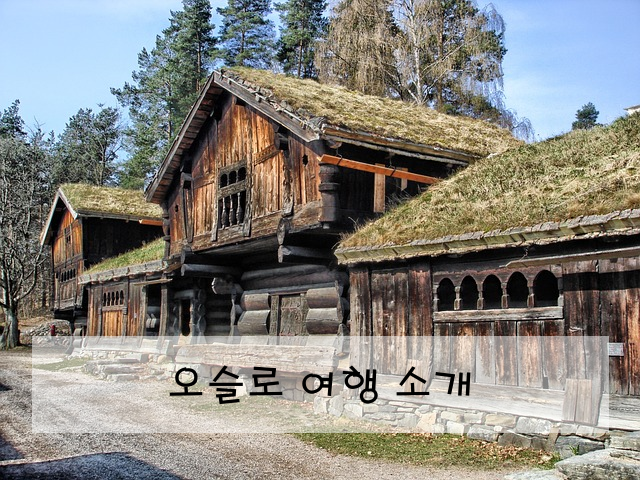 오슬로 여행 소개