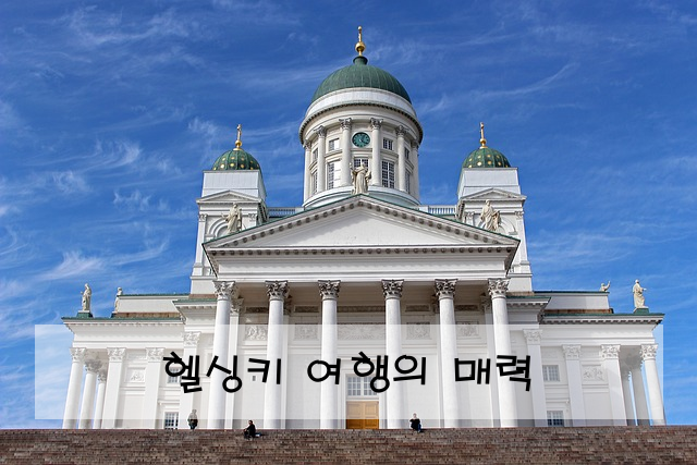 헬싱키 여행의 매력