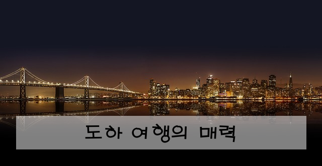 도하 여행의 매력