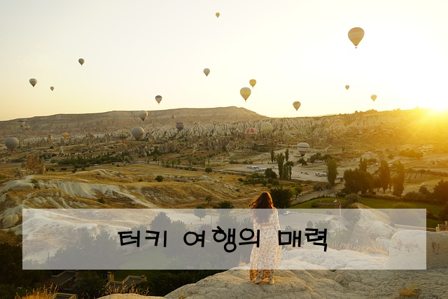 터키 여행의 매력