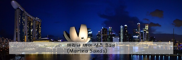 마리나 베이 샌즈 (Marina Bay Sands)