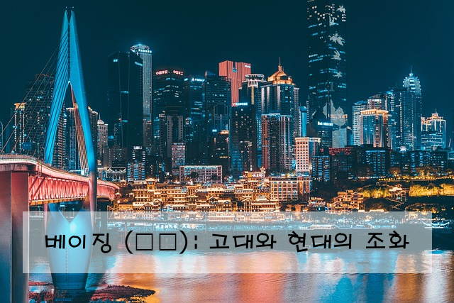 베이징 (北京): 고대와 현대의 조화