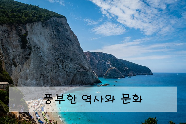 풍부한 역사와 문화