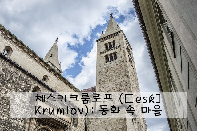 체스키크룸로프 (Český Krumlov): 동화 속 마을