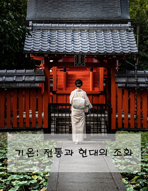 기온: 전통과 현대의 조화