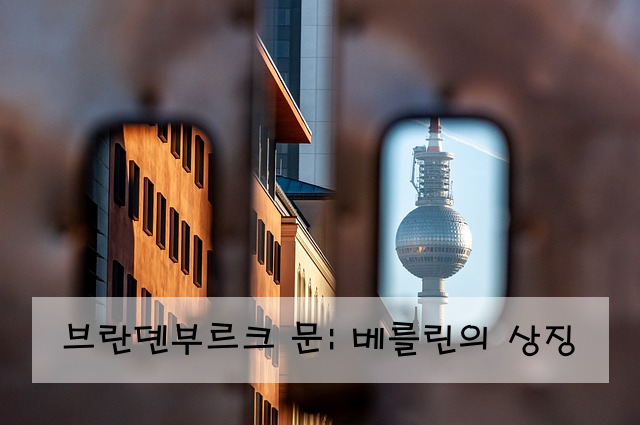 브란덴부르크 문: 베를린의 상징