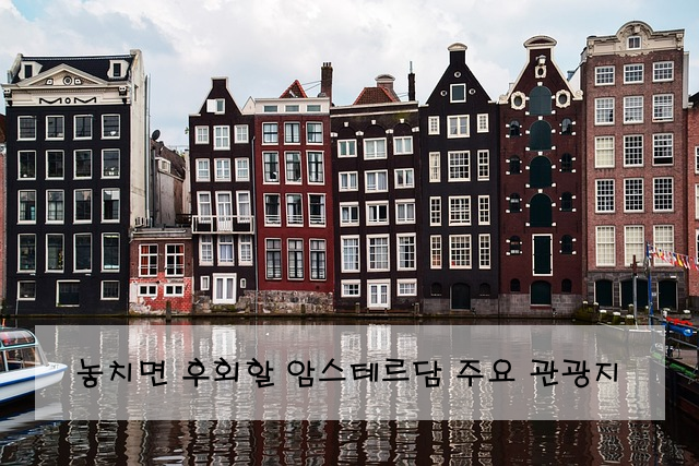 놓치면 후회할 암스테르담 주요 관광지