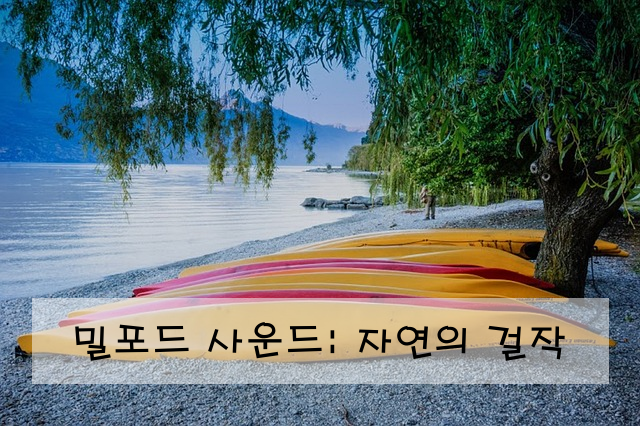 밀포드 사운드: 자연의 걸작