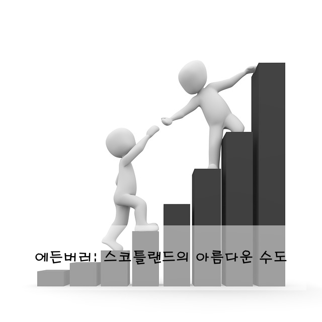 에든버러: 스코틀랜드의 아름다운 수도