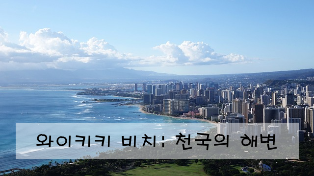 와이키키 비치: 천국의 해변