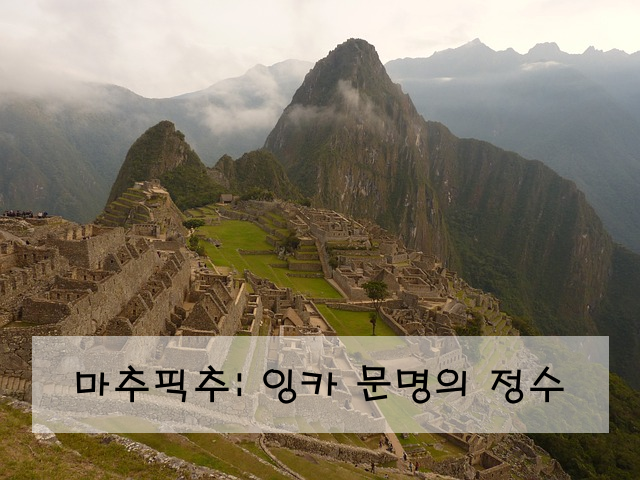 마추픽추: 잉카 문명의 정수