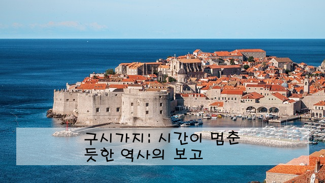 구시가지: 시간이 멈춘 듯한 역사의 보고