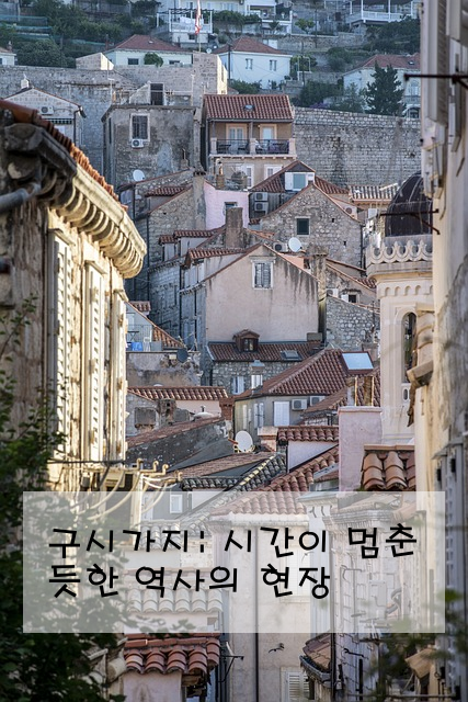 구시가지: 시간이 멈춘 듯한 역사의 현장
