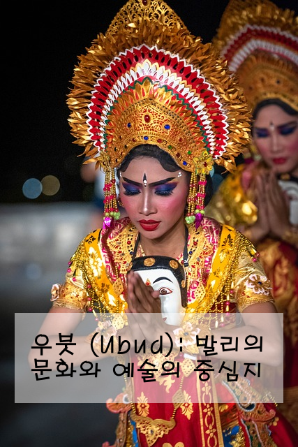우붓 (Ubud): 발리의 문화와 예술의 중심지