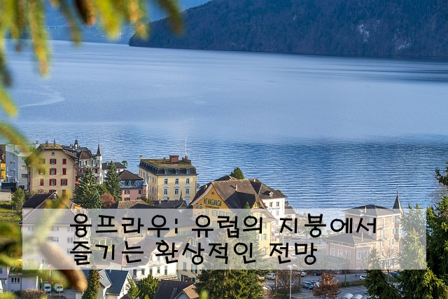 융프라우: 유럽의 지붕에서 즐기는 환상적인 전망