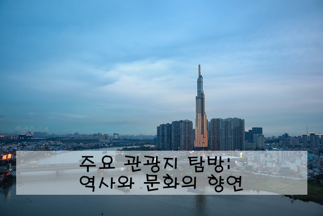 주요 관광지 탐방: 역사와 문화의 향연