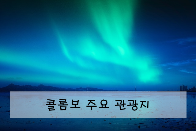 콜롬보 주요 관광지