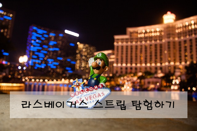 라스베이거스 스트립 탐험하기