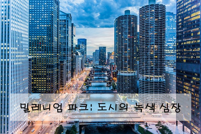 밀레니엄 파크: 도시의 녹색 심장