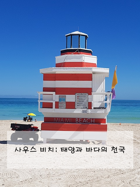 사우스 비치: 태양과 바다의 천국