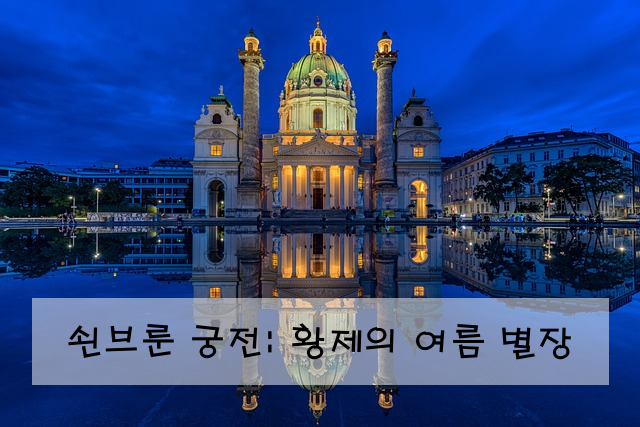 쇤브룬 궁전: 황제의 여름 별장