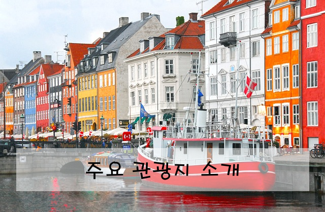 주요 관광지 소개