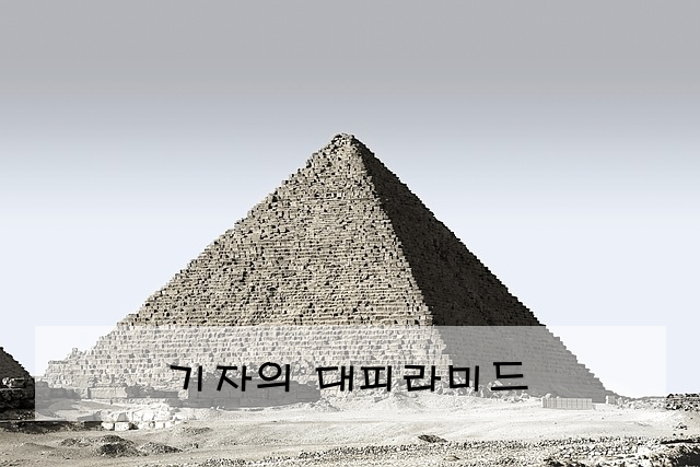 기자의 대피라미드