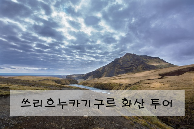 쓰리흐누카기구르 화산 투어