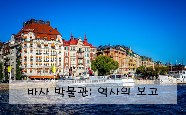 바사 박물관: 역사의 보고