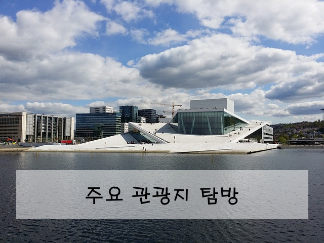 주요 관광지 탐방