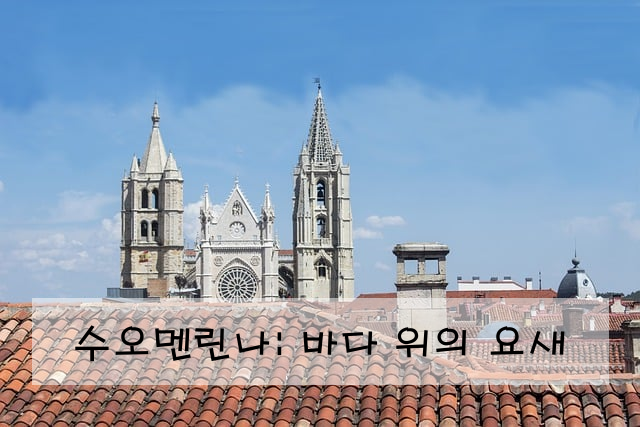 수오멘린나: 바다 위의 요새