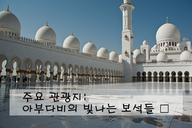 주요 관광지: 아부다비의 빛나는 보석들 ✨