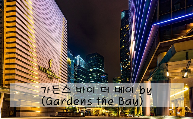 가든스 바이 더 베이 (Gardens by the Bay)