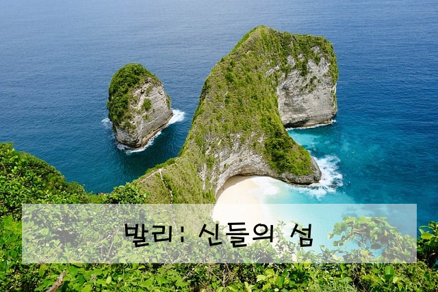 발리: 신들의 섬