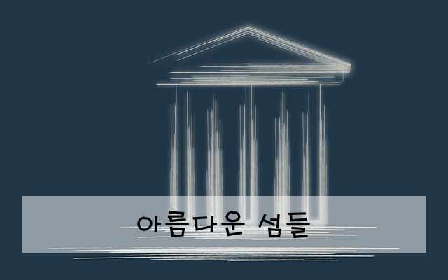 아름다운 섬들