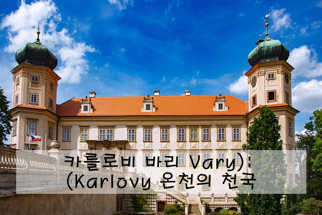 카를로비 바리 (Karlovy Vary): 온천의 천국