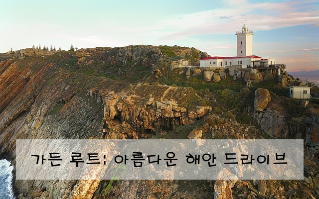 가든 루트: 아름다운 해안 드라이브
