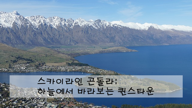 스카이라인 곤돌라: 하늘에서 바라보는 퀸스타운