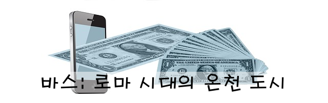 바스: 로마 시대의 온천 도시