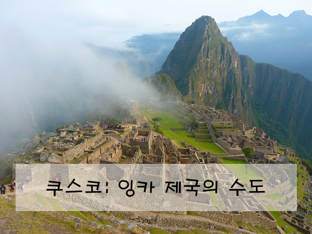 쿠스코: 잉카 제국의 수도
