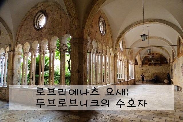 로브리예나츠 요새: 두브로브니크의 수호자