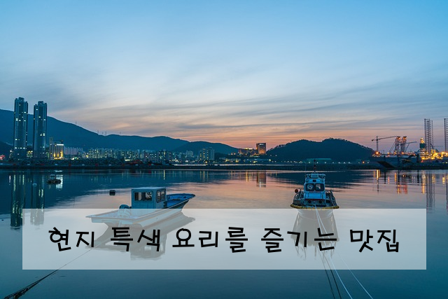 현지 특색 요리를 즐기는 맛집