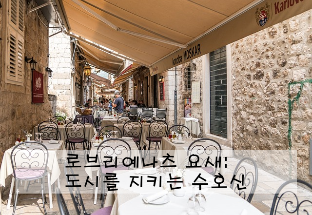 로브리예나츠 요새: 도시를 지키는 수호신