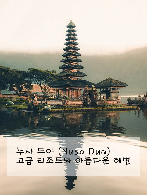 누사 두아 (Nusa Dua): 고급 리조트와 아름다운 해변