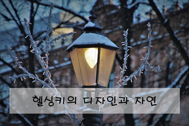 헬싱키의 디자인과 자연