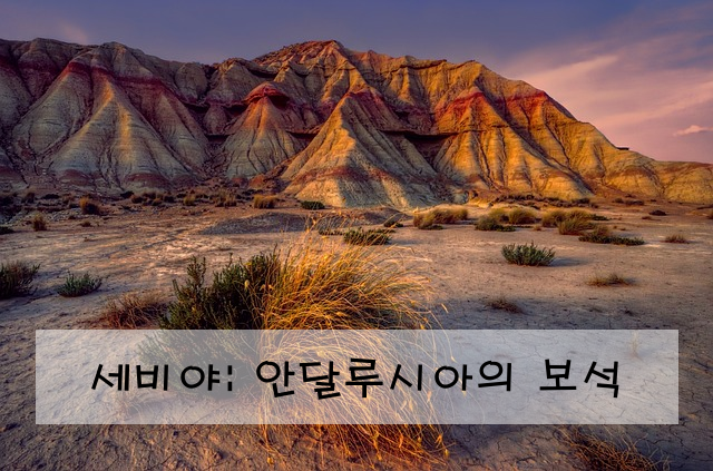 세비야: 안달루시아의 보석