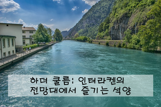 하더 쿨름: 인터라켄의 전망대에서 즐기는 석양