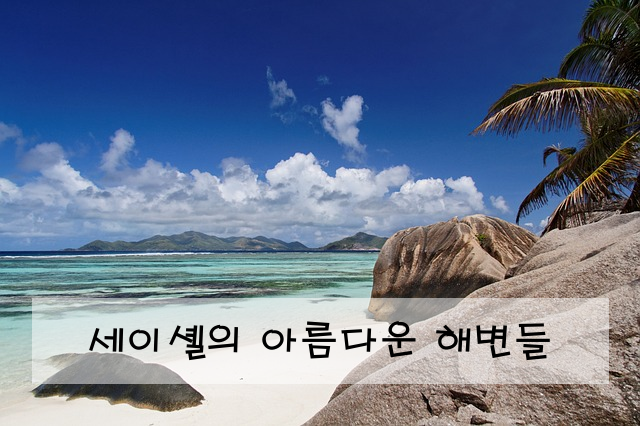 세이셸의 아름다운 해변들